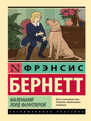 cover image of Маленький лорд Фаунтлерой